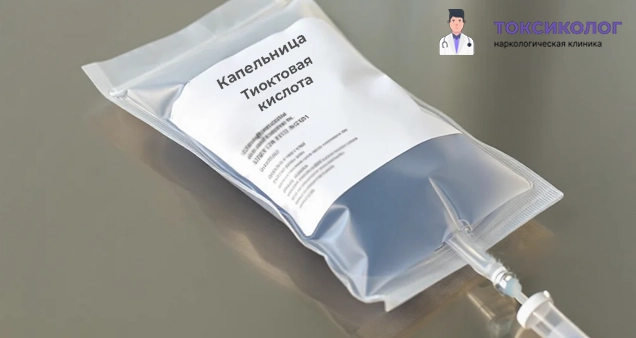 Капельница с тиоктовой кислотой